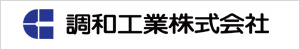 調和工業株式会社