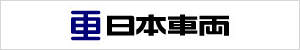 日本車輌製造株式会社