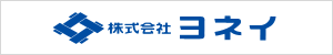 株式会社ヨネイ